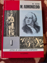 Μ.Λομονοσοφ