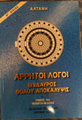 Άρρητοι Λόγοι 3 τόμοι