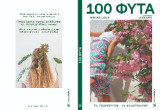 100 φυτά : τα γνωρίζουμε, τα φροντίζουμε