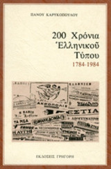 200 ΧΡΟΝΙΑ ΕΛΛΗΝΙΚΟΥ ΤΥΠΟΥ 1784-1984