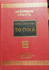Αριστοτέλης Άπαντα Τοπικά τόμος 13ος