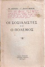 Οι σοσιαλιστές και ο πόλεμος