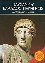 Παυσανίου Ελλάδος Περιήγησις- Μεσσηνιακά- Ηλιακά