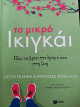 Το μικρό ικιγκάι - πώς να βρεις τον δρόμο σου στη ζωή