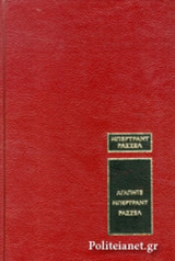 ΑΓΑΠΗΤΕ ΜΠΕΡΤΡΑΝΤ ΡΑΣΣΕΛ (ΒΙΒΛΙΟΔΕΤΗΜΕΝΗ ΕΚΔΟΣΗ)