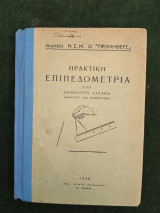 Πρακτική Επιπεδομετρία