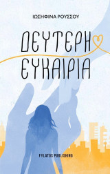 Δεύτερη ευκαιρία