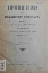 Πατριαρχικόν Σιγίλλιον περί Κελλιωτικού Ζητήματος