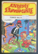 Αντιρίξ και Συμφωνίξ (Τόμος #6)
