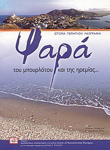 Ψαρά: του μπουρλότου και της ηρεμίας…: Ιστορία, περιήγηση, λαογραφία