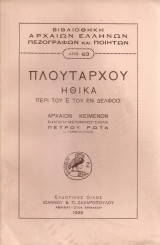 Ηθικά, Περί του Ε εν Δελφοίς