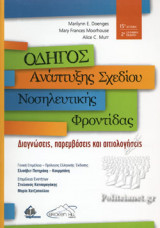 ΟΔΗΓΟΣ ΑΝΑΠΤΥΞΗΣ ΣΧΕΔΙΟΥ ΝΟΣΗΛΕΥΤΙΚΗΣ ΦΡΟΝΤΙΔΑΣ