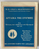 Αγγλικά της Στιγμής - Με Σύντομο Οδηγό του Λονδίνου