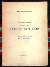 Το καλεσμα προς την εσωτερικη ζωη 1947 henry caro develle