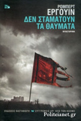 ΔΕΝ ΣΤΑΜΑΤΟΥΝ ΤΑ ΘΑΥΜΑΤΑ (ΣΚΛΗΡΟΔΕΤΗ ΕΚΔΟΣΗ)