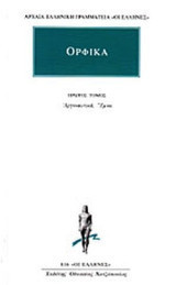 Ορφικά (Πρώτος Τόμος: Αργοναυτικά, Ύμνοι)