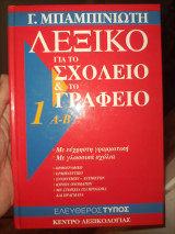 Λεξικό για το σχολείο και το γραφείο 5τομο