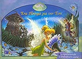 ΕΝΑ ΠΟΙΗΜΑ ΓΙΑ ΤΗΝ ΤΙΝΚ (ΝΕΡΑΙΔΕΣ DISNEY)