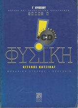 Φυσική Γ΄ Λυκείου (τόμος Β΄) - Θετική και Τεχνολογική Κατεύθυνση