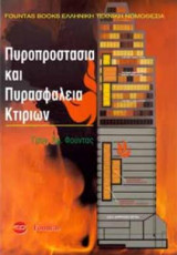 Πυροπροστασία Και Πυρασφάλεια Κτιρίων