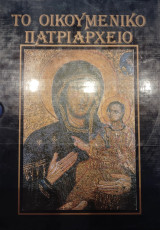 Το οικουμενικό πατριαρχείο
