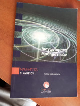 Διαγωνίσματα μαθηματικών Β Λυκείου