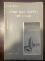 Αρνητικές Μορφές της Βίβλου