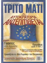 Τρίτο Μάτι τεύχος 172 (07/2009)