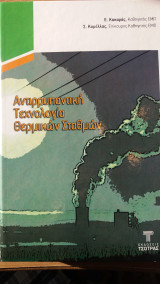Αντιρρυπαντική τεχνολογία Θερμικών σταθμών