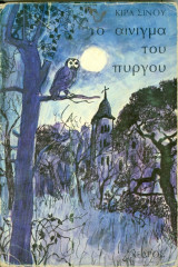 Το αίνιγμα του πύργου Κίρα Σίνου