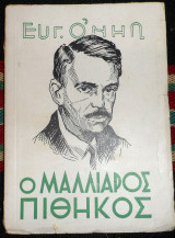 Ο μαλιαρος πιθηκος 1935 ευγ. ο νηλ