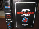 Αριστον αγγλοελληνικον λεξικον Α&Β Michigan Press