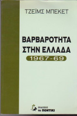 Βαρβαρότητα στην Ελλάδα 1967 - 69