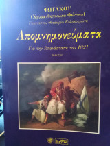ΦΩΤΑΚΟΥ ΑΠΟΜΝΗΜΟΝΕΥΜΑΤΑ ΓΙΑ ΤΗΝ ΕΠΑΝΑΣΤΑΣΗ ΤΟΥ 1821 (ΔΕΥΤΕΡΟΣ ΤΟΜΟΣ)