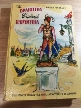 Βιβλίο Τα ωραιότερα παιδικά παραμύθια