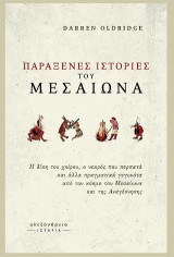 Παράξενες ιστορίες του Μεσαίωνα