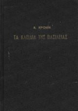 Τα κλειδιά της Βασιλείας