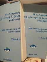 Η ελληνική ως δεύτερη ή ξένη γλώσσα. Μία διαπολιτισμική προσέγγιση, τόμοι I και II