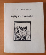 Όψη κι ανάποδη