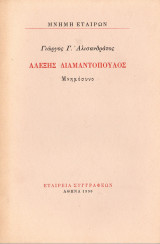Αλέξης Διαμαντόπουλος Μνημόσυνο