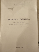 Σκέψεις…Σκέψεις…