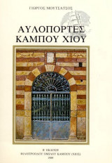 Αυλόπορτες κάμπου Χίου