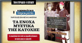 Τα Ένοχα μυστικά της κατόχης