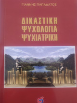 Δικαστική Ψυχολογία Ψυχιατρική