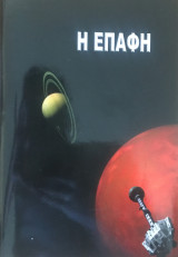 Η επαφή
