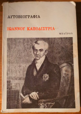 Αυτοβιογραφία Ιωάννου Καποδίστρια