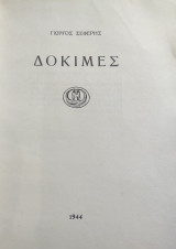 Γιώργος Σεφέρης, Δοκιμές ( πρώτη έκδοση 1944)