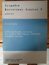 Η θέση της Ελλάδας στο πλέγμα των σχέσεων ΕΟΚ- Τουρκίας(1974-1989).Η Δικαιϊκή διάσταση