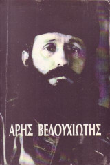 Άρης Βελουχιώτης