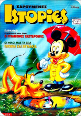 Χαρούμενες Ιστορίες Ντίσνεϋ #77